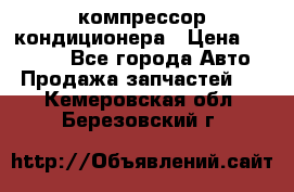 Ss170psv3 компрессор кондиционера › Цена ­ 15 000 - Все города Авто » Продажа запчастей   . Кемеровская обл.,Березовский г.